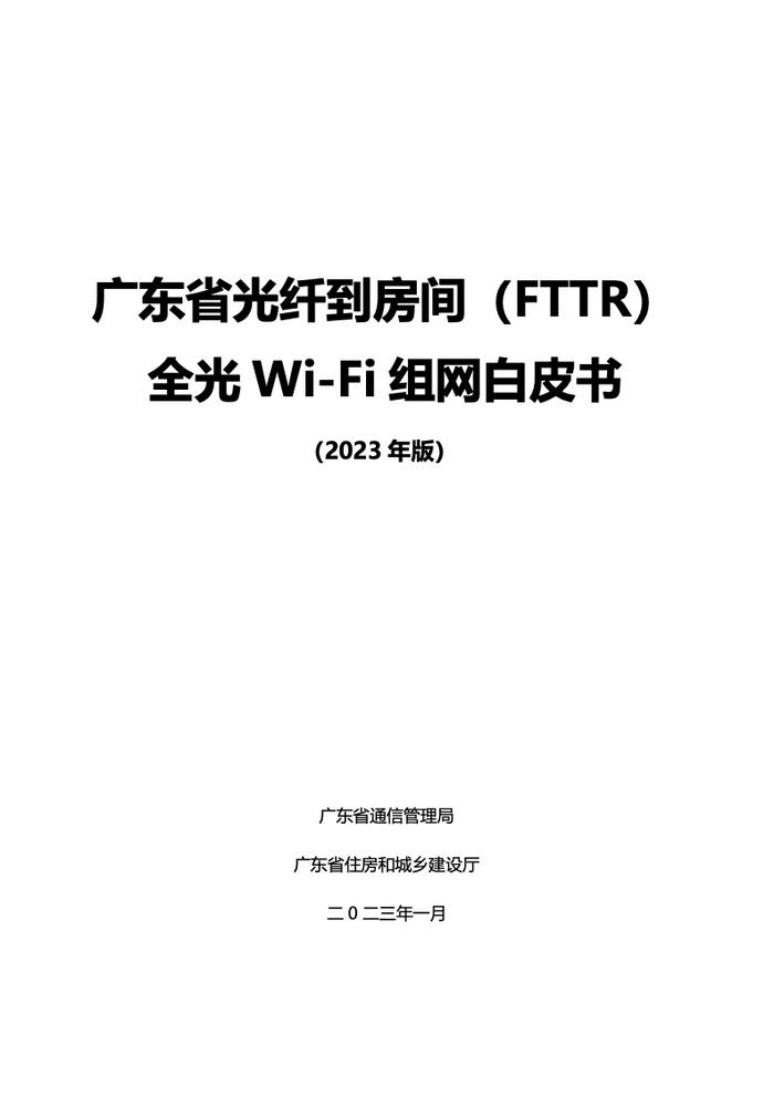 广东省光纤到房间（FTTR）全光Wi-Fi组网白皮书