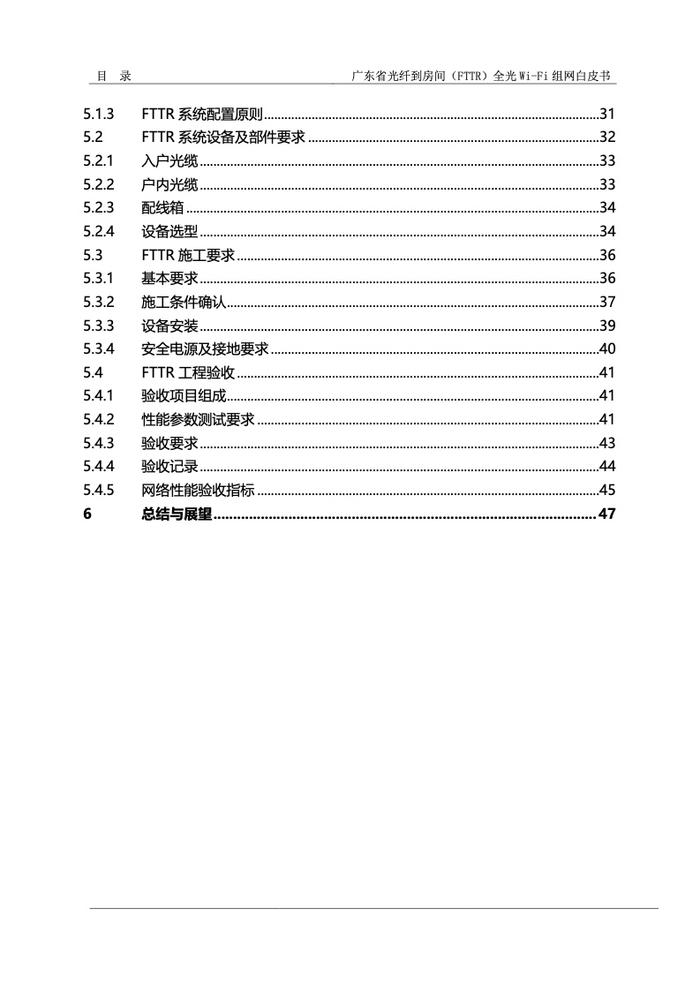 广东省光纤到房间（FTTR）全光Wi-Fi组网白皮书