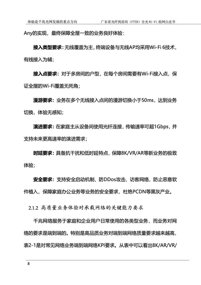 广东省光纤到房间（FTTR）全光Wi-Fi组网白皮书