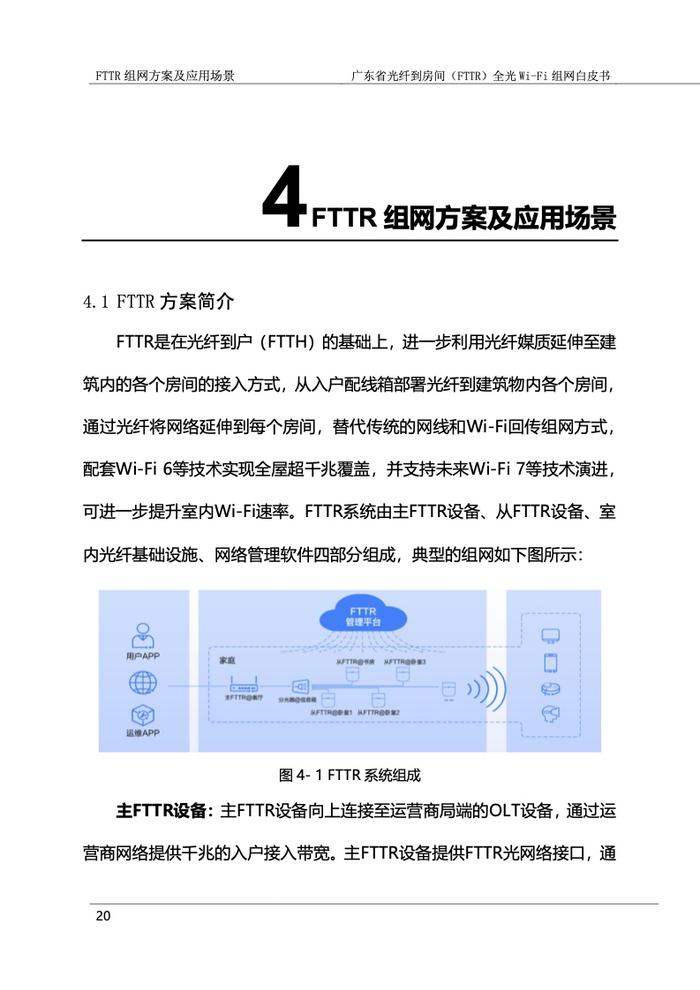 广东省光纤到房间（FTTR）全光Wi-Fi组网白皮书