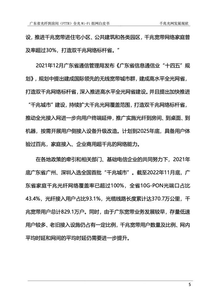 广东省光纤到房间（FTTR）全光Wi-Fi组网白皮书