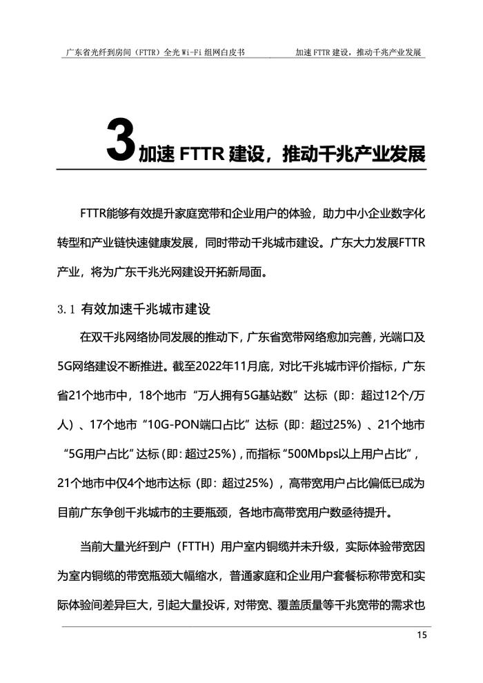 广东省光纤到房间（FTTR）全光Wi-Fi组网白皮书