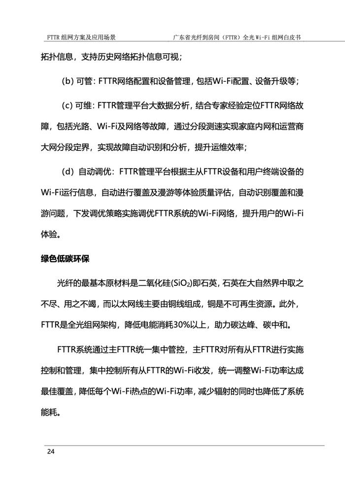 广东省光纤到房间（FTTR）全光Wi-Fi组网白皮书