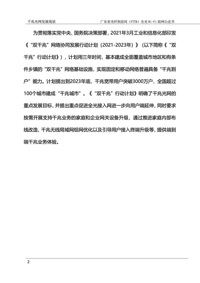 广东省光纤到房间（FTTR）全光Wi-Fi组网白皮书