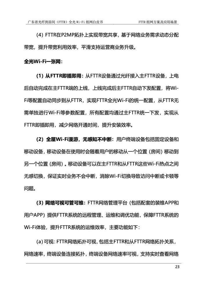 广东省光纤到房间（FTTR）全光Wi-Fi组网白皮书