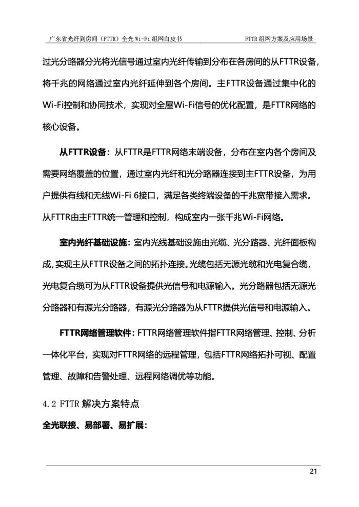 广东省光纤到房间（FTTR）全光Wi-Fi组网白皮书