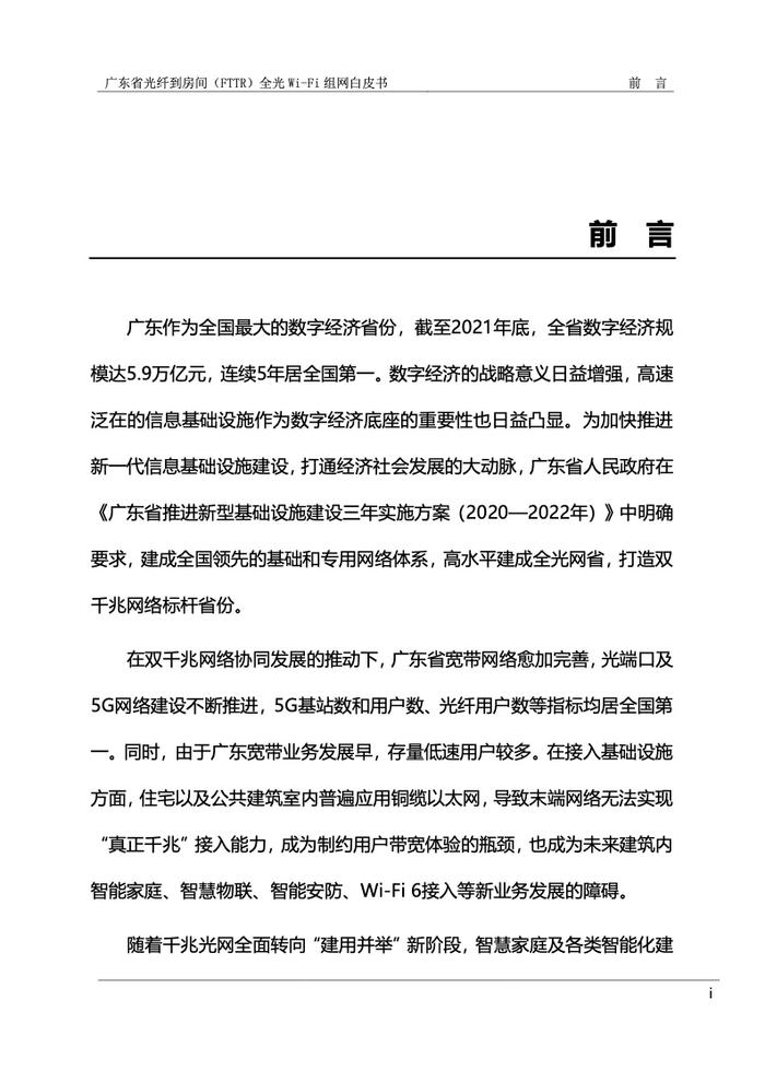 广东省光纤到房间（FTTR）全光Wi-Fi组网白皮书