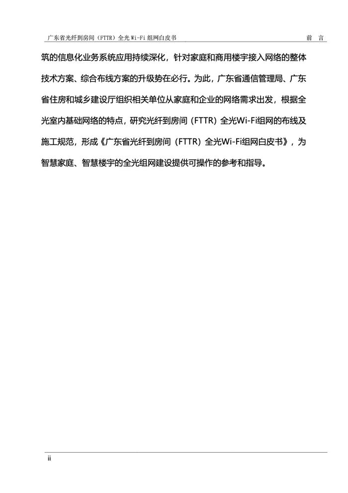 广东省光纤到房间（FTTR）全光Wi-Fi组网白皮书