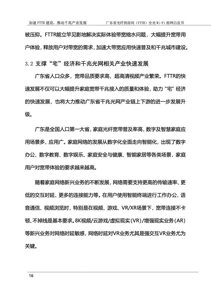 广东省光纤到房间（FTTR）全光Wi-Fi组网白皮书