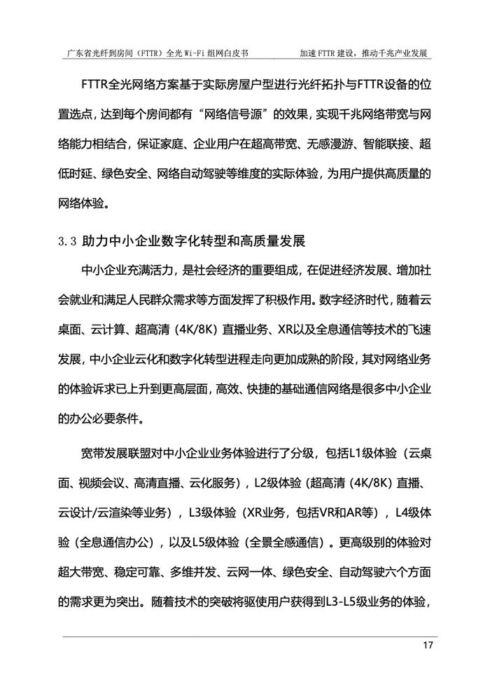 广东省光纤到房间（FTTR）全光Wi-Fi组网白皮书