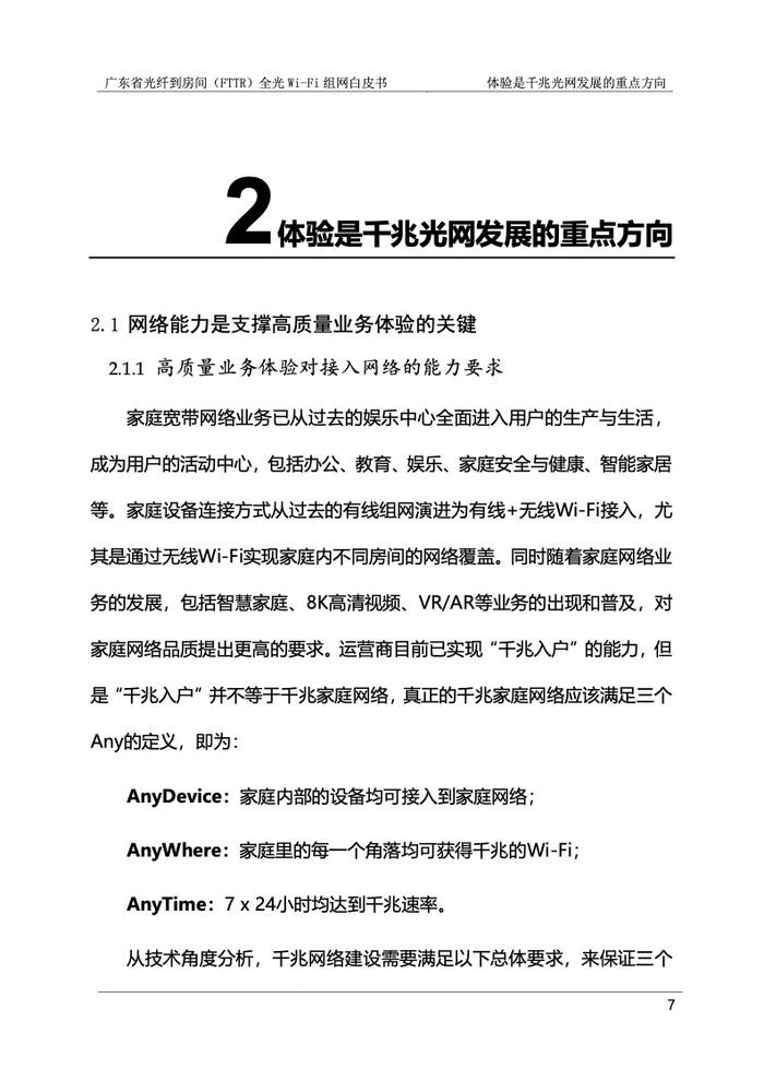 广东省光纤到房间（FTTR）全光Wi-Fi组网白皮书