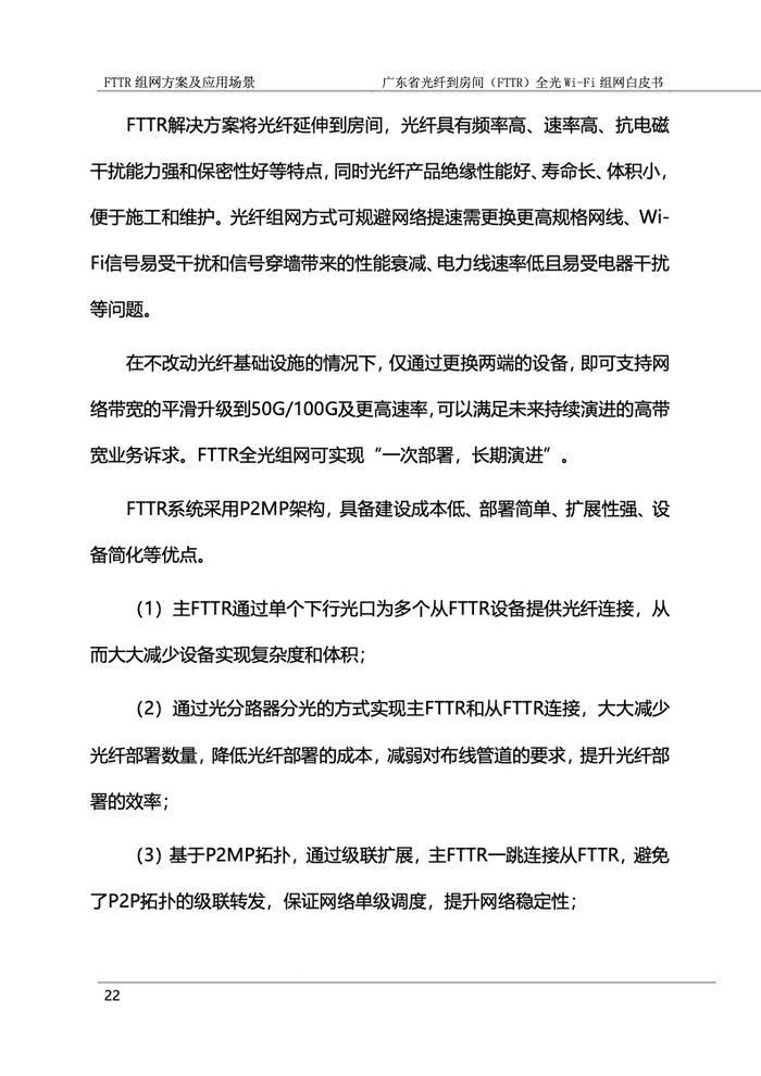 广东省光纤到房间（FTTR）全光Wi-Fi组网白皮书