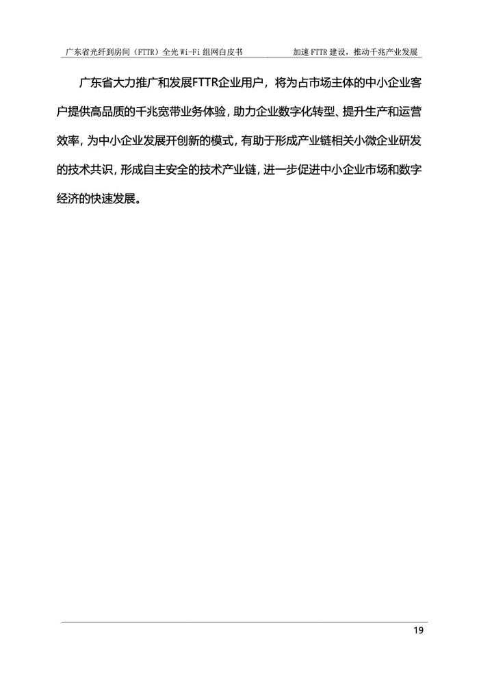 广东省光纤到房间（FTTR）全光Wi-Fi组网白皮书