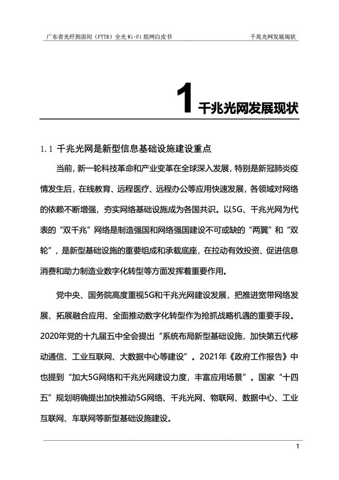 广东省光纤到房间（FTTR）全光Wi-Fi组网白皮书