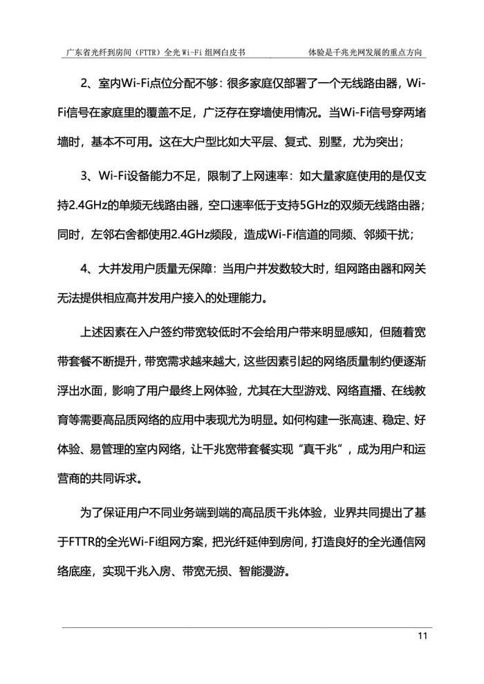 广东省光纤到房间（FTTR）全光Wi-Fi组网白皮书