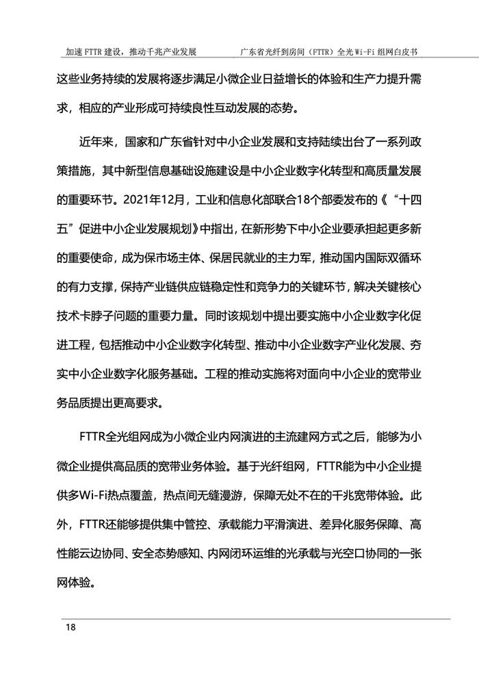 广东省光纤到房间（FTTR）全光Wi-Fi组网白皮书