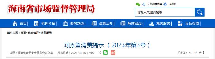 河豚鱼消费提示 （2023年第3号）