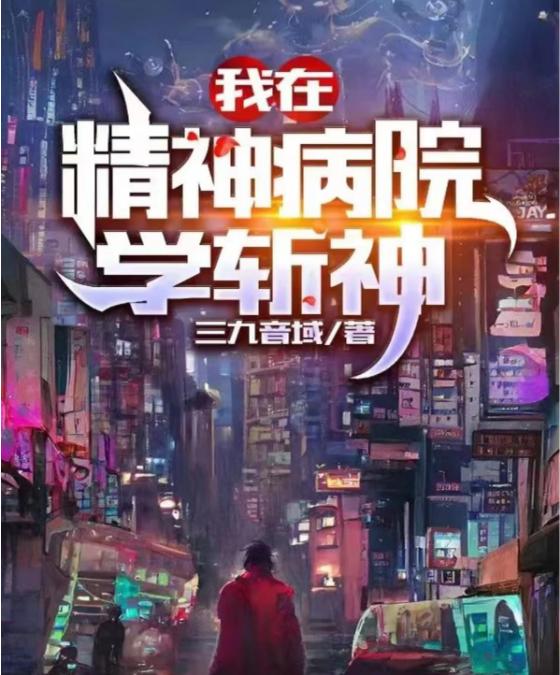 网络文学名家谈写作 | 番茄小说三九音域：世界观是打开小说幻想屋的钥匙