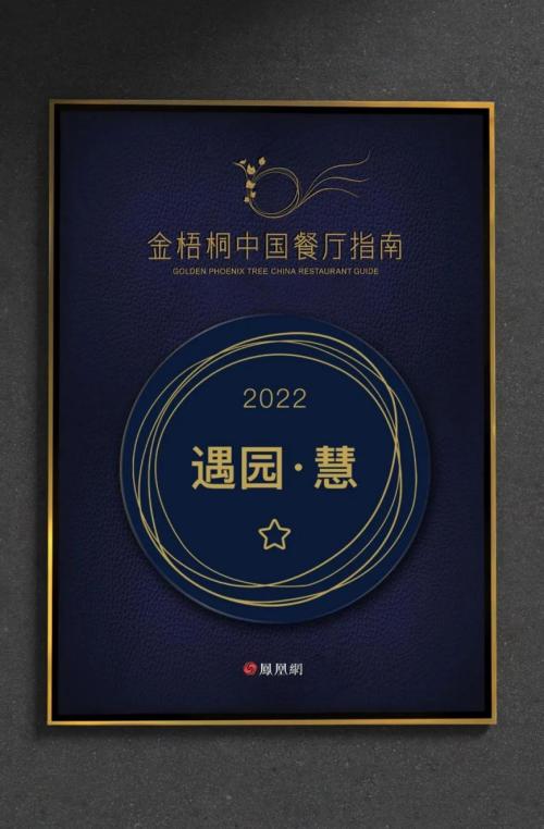 2022凤凰美食盛典金梧桐中国餐厅指南发布｜遇园·慧再度摘星！