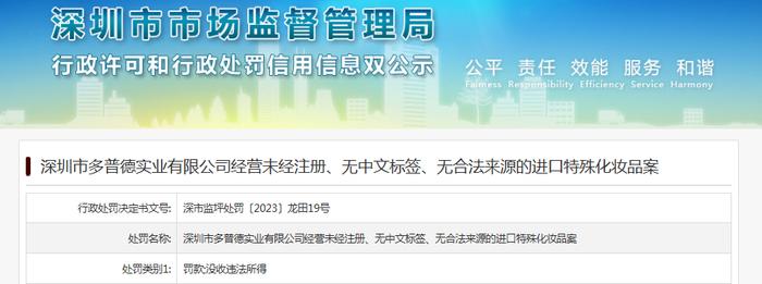 深圳市多普德实业有限公司经营未经注册、无中文标签、无合法来源的进口特殊化妆品案