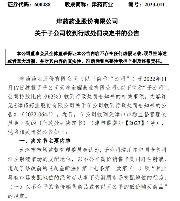 以不公平高价销售“卡莫司汀注射液” 津药药业子公司被罚2772万