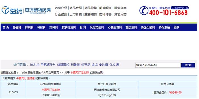 以不公平高价销售“卡莫司汀注射液” 津药药业子公司被罚2772万