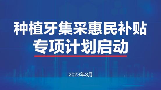 种植牙集采价格已全线降低，医大口腔已首批加入国家集采指定机构！