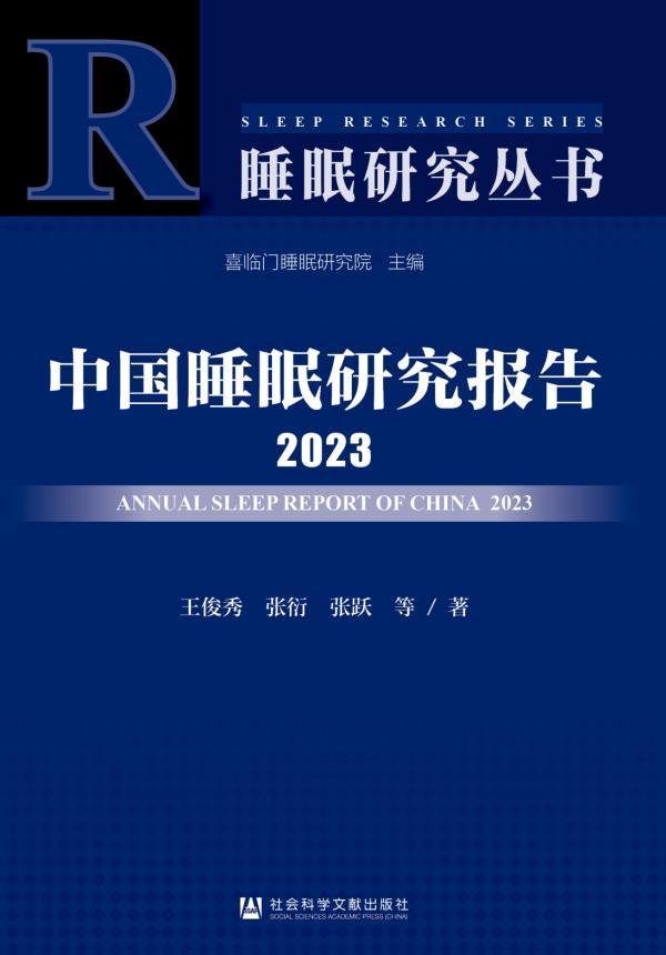 社科院社会学所发布2023睡眠报告： 出差越多的人，睡眠时长越短