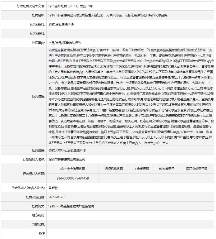 深圳市多普德实业有限公司经营未经注册、无中文标签、无合法来源的进口特殊化妆品案