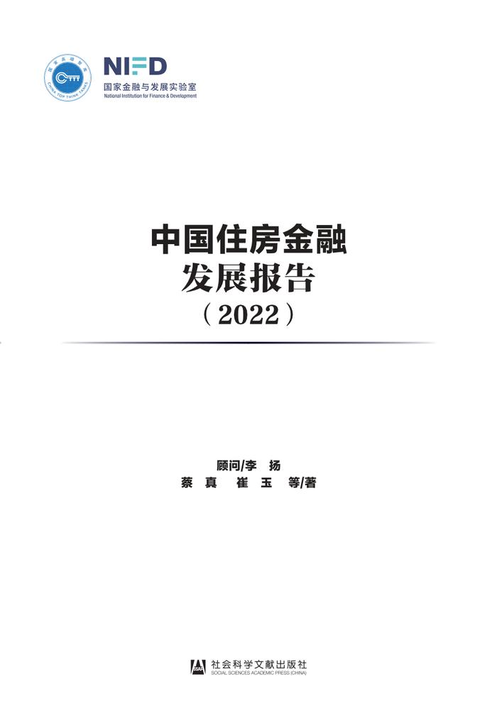 NIFD：2022中国住房金融发展报告