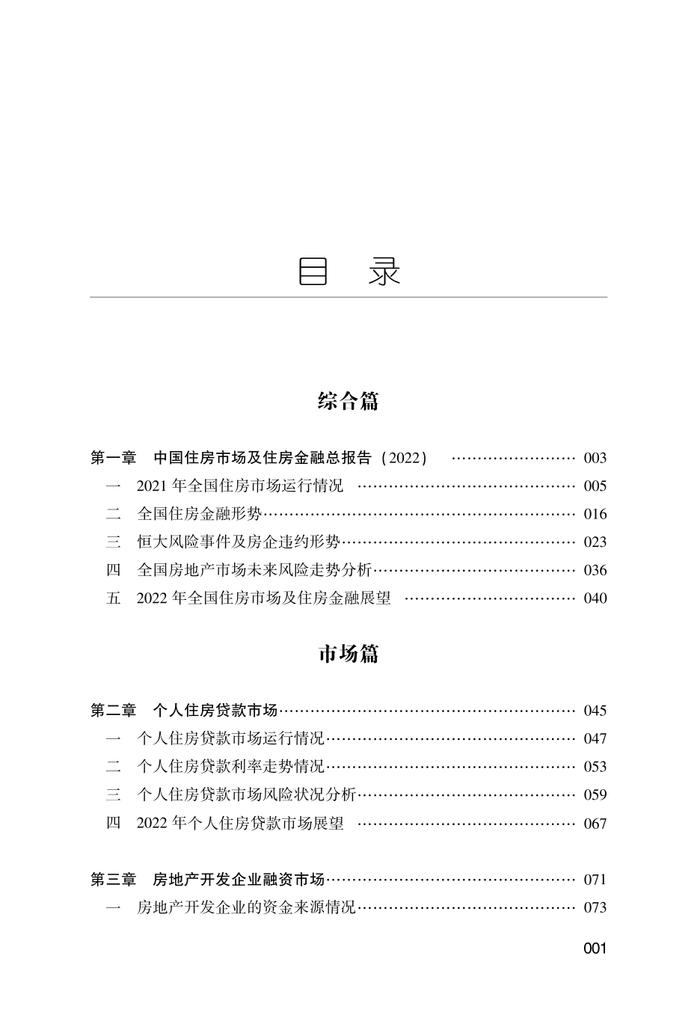 NIFD：2022中国住房金融发展报告