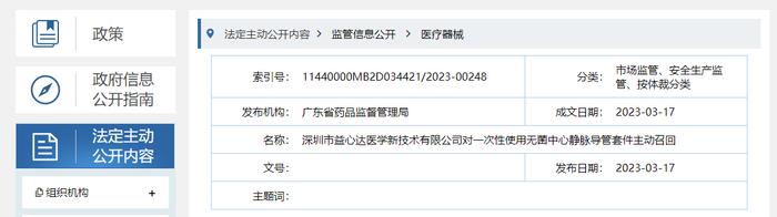 深圳市益心达医学新技术有限公司对一次性使用无菌中心静脉导管套件主动召回