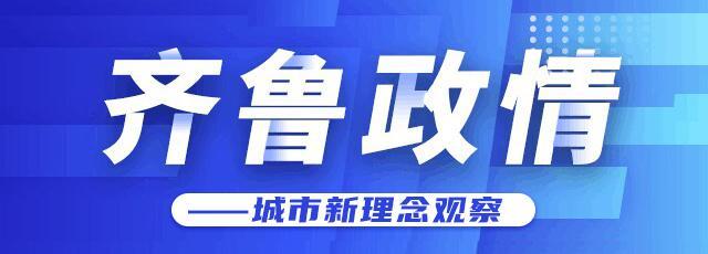 齐鲁政情丨为培养选拔年轻干部，济南这个区专门制定“金”字头计划