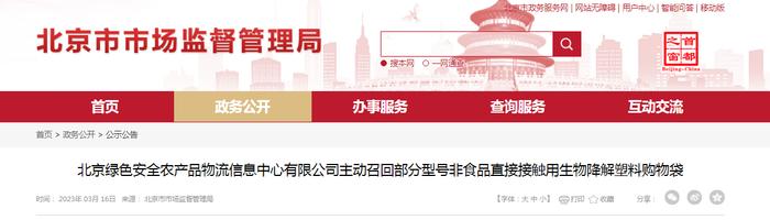 北京绿色安全农产品物流信息中心有限公司主动召回部分型号非食品直接接触用生物降解塑料购物袋