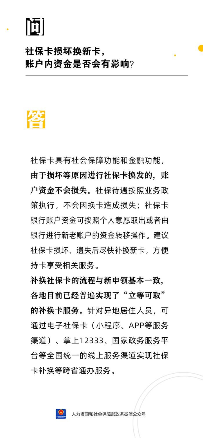 【人社日课·说卡】3月17日 社保卡损坏换新卡，账户内资金是否会有影响？