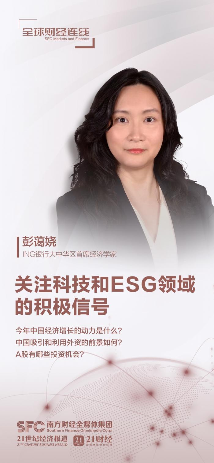 全球财经连线丨专访ING银行大中华区首席经济学家彭蔼娆：复苏环境下中国股市表现可期，关注科技和ESG领域的积极信号