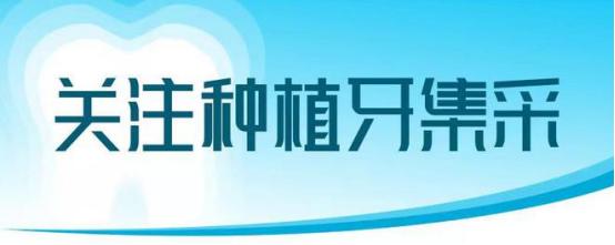 种植牙集采价格已全线降低，医大口腔已首批加入国家集采指定机构！