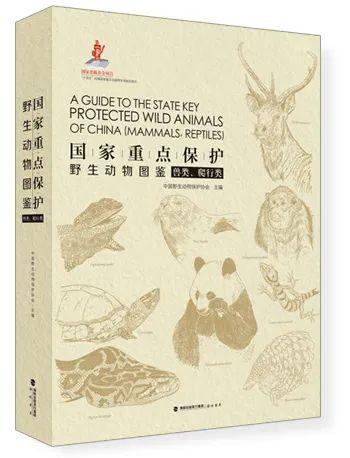 《国家重点保护野生动物图鉴》中国首部收齐最新版国家重点保护野生动物的图文出版物