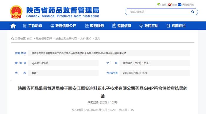 陕西省药品监督管理局关于西安江原安迪科正电子技术有限公司药品GMP符合性检查结果的函