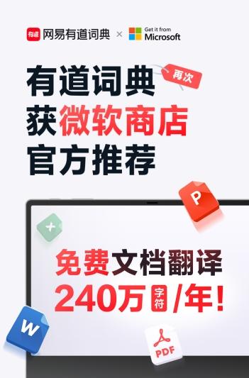 获微软商店官方再次推荐 有道词典助力全球办公、学术“翻译自由”