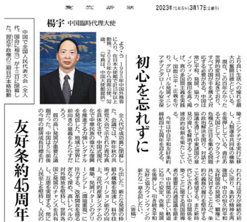 驻日本使馆临时代办杨宇在《东京新闻》发表署名文章