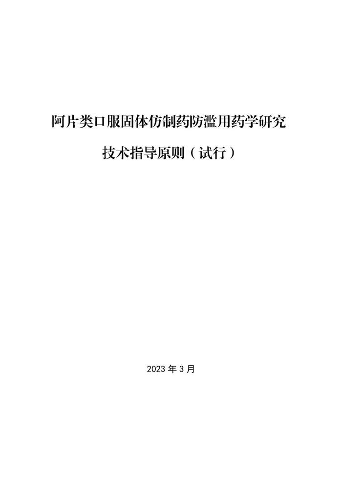 CDE官方发布5则通知！临床指导原则、ICH《M10》、化药复方药物临床试验...