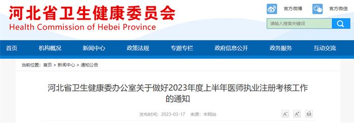 最新！河北省2023年上半年医师执业注册考核今起报名
