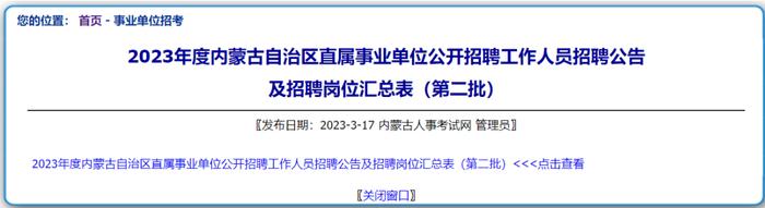 招聘438人！内蒙古事业单位公开招聘，马上开始报名！