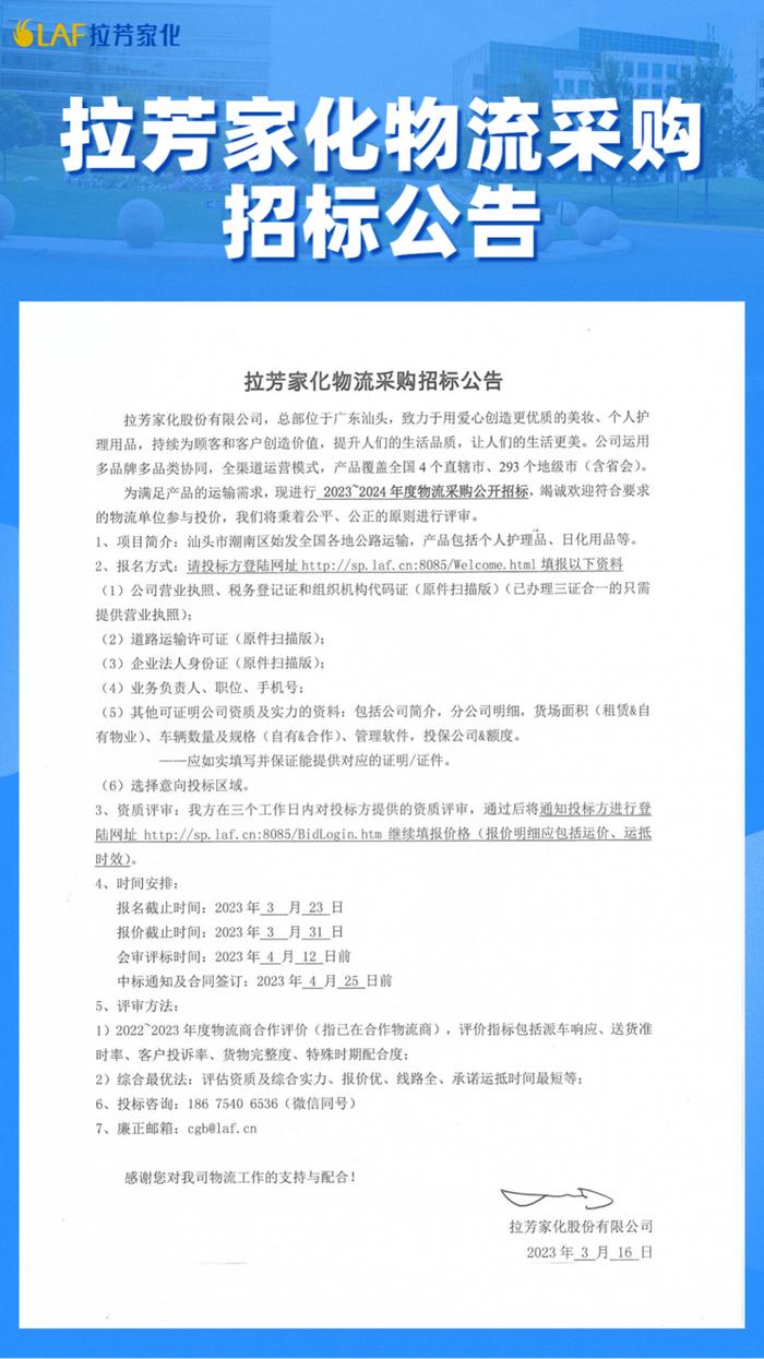 重要消息|拉芳家化2023~2024年度物流采购招标公告