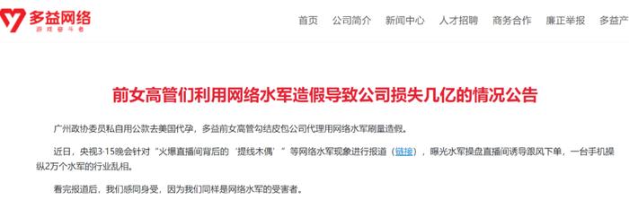 悬赏千万送前女CEO进监狱没结果，身家270亿的游戏大佬再出手！多益网络称女高管们造假导致5亿损失，呼吁有关部门立案彻查