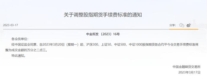 股指期货交易成本再降：3月20日起平今仓交易手续费标准降至万之2.3，一手能省手续费百元左右