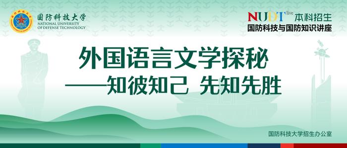 直播预告 | “NUDT live”系列讲座：外国语言文学探秘——知彼知己  先知先胜