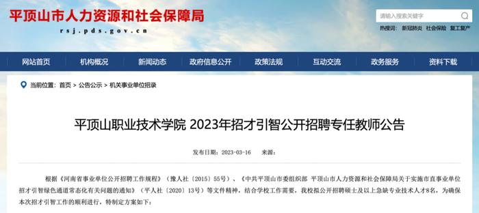 平顶山职业技术学院 2023年招才引智公开招聘专任教师公告