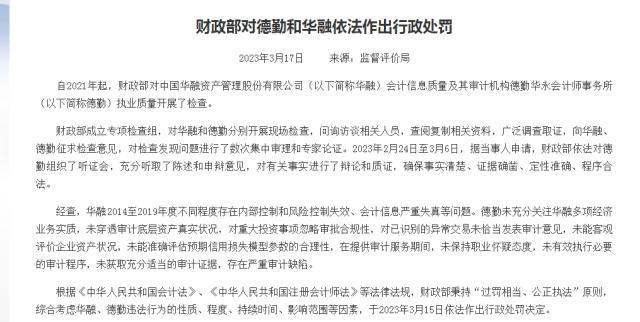 日亏超7560万元，中国华融业绩再次暴雷！预计2022年净亏损276亿元，此前刚被财政部严罚